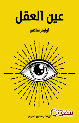 رواية عين العقل للمؤلف أوليفر ساكس